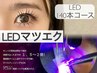 【持続力1.5～2倍】 LEDマツエク140本コース
