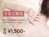 【人気No.3★レディース脱毛】うなじ脱毛 初回2,000円→1,500円