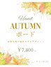 〈ハンドネイル〉9月10月　オータムボード　￥7800(税込)