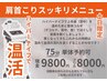 【11月土日限定】首肩スッキリクーポン