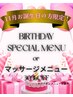 【お誕生日月特典クーポン】もみほぐし or リンパドレナージュ３０％ＯＦＦ！