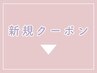 【新規クーポン】↓ここから下↓ ※予約選択不可