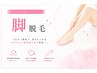 【レディース/脚脱毛】脚を出さない今の季節に脱毛を完了♪夏に向けて脱毛！