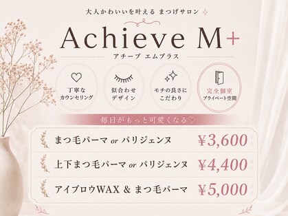 アチーブエムプラス(Achieve m+)の写真