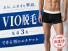 やってよかった率100%!ムレ解消で快適生活☆VIO脱毛 ※ひげ脱毛のおまけ付き