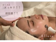アリュール 小島本店(Allure)の雰囲気（【筋膜リフトフェイシャルでリフトアップに高保湿パック付き】）