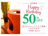 再来限定！お誕生日月クーポン 50%off &nbsp;誕生日月なら何度でも利用可！！