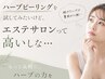 続けられる価格で肌を土台から変えるハーブケア/毎月ご予約枠限りがあります