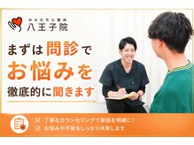 ナオル整体 八王子院(NAORU整体)/悩みを徹底的にヒアリング