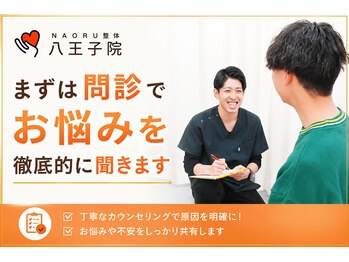 ナオル整体 八王子院(NAORU整体)/悩みを徹底的にヒアリング