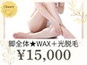 レディース【自己処理いらずのツルツル脚に】脚全体★WAX＋光脱毛