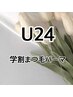 【学割 U24】お好きなまつ毛パーマデザイン　¥3900