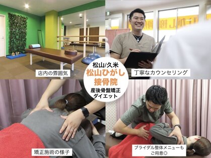 松山ひがし接骨院の写真
