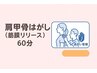 【ガチガチに固まった首・肩こりや姿勢改善】肩甲骨はがし(筋膜リリース)60分