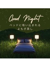 ヨモギー 恵比寿西口店(YOMOGii)/ベッドに吸い込まれるよもぎ蒸し