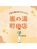 【年末年始冷えリセット★】土日祝ミネラル浴男性１名様 120分¥4200→¥3,850