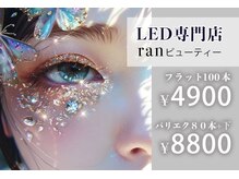 ランビューティー(ranビューティー)