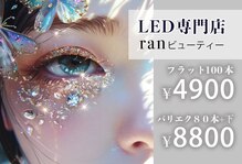 ランビューティー(ranビューティー)