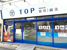 TOP接骨 鍼灸 蒲生東口院/TOP接骨｜鍼灸 蒲生東口院