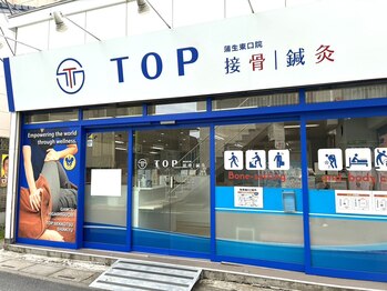 TOP接骨 鍼灸 蒲生東口院/TOP接骨｜鍼灸 蒲生東口院