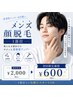 美肌メンズ脱毛★メンズ顔1部脱毛　￥2000⇒￥600