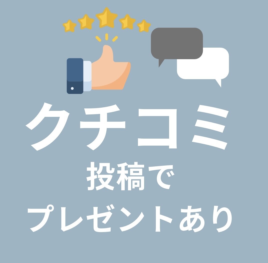 【♪口コミ投稿者様限定!!】口コミ記入で+@極上ケア
