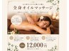 【人気No.1】贅沢オイルマッサージ 120分 12,000円