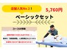 【店舗人気No.2】ベーシックセット