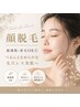 【顔脱毛×美肌】敏感肌・産毛OK◆つるんとなめらかな毛穴レス美肌へ ¥4400→