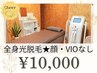 レディース【全身すっきり】全身光脱毛★顔・VIOなし