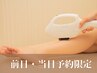 前日当日予約限定【全身脱毛】全身まるごとムダ毛ケア¥13,200~
