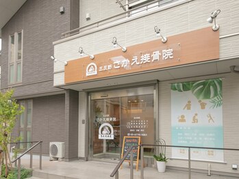 五反野さかえ接骨院/