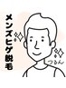 【価格改定】メンズ髭脱毛　産毛にも効果（眉毛・鼻毛）脱毛できます。　