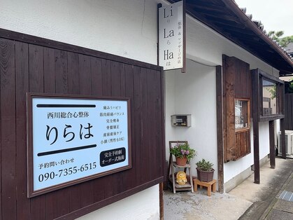 西川総合心整体 リラハ(LiLaHa)の写真