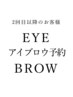 【2回目以降のお客様】 眉毛アイブロウスタイリング