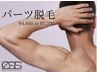 気になる部分だけパーツ脱毛¥4,400～