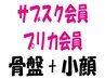 【プリペイドカードをお持ちの方】美容整体/骨盤+小顔矯正 ¥14300→¥11000