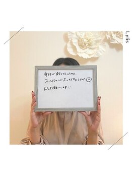 リリス(Lylis)/お客様のお声