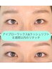【８週間以内】美眉スタイリング＆ラッシュリフト