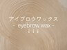 【アイブロウワックス】のメニューです↓