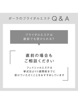 ポーラ 藤枝店(POLA)/挙式までお時間の無い方も