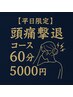 【平日限定】頭痛撃退コース！　６０分　￥５４８０→￥５０００