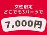 SS・S・M・L　どのパーツでもOK★ 3パーツ選んで　1回　¥7000