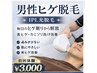 メンズ脱毛・IPL光フ脱毛・顔のひげ脱毛¥5000⇒¥3000