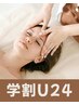 【学割U24】ヘッド+首肩ケア30分(※ボディ・フットコース変更自由♪)