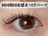 【韓国風束感★】まつげパーマ+ケラチンTR&黒コーティング付