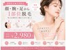 期間限定★ 【女性限定】顔・腕・足から1部位脱毛￥2,980♪保湿ジェル付