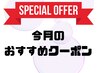 ↓今月のおすすめクーポンはコチラ↓☆お得☆