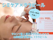 ナデカ(NADEKA)の雰囲気（シミケアとピーリングの同時施術が可能◎徹底エイジングケア！）