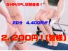 セルフ脱毛20分打ち放題★4,400円→